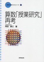 算数「授業研究」再考