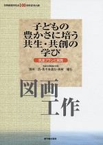 子どもの豊かさに培う共生・共創の学び 図画工作