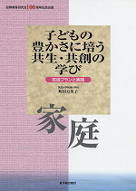 子どもの豊かさに培う共生・共創の学び 家庭