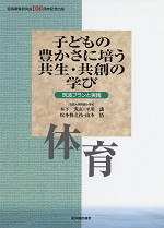 子どもの豊かさに培う共生・共創の学び 体育