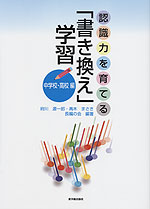 認識力を育てる「書き換え」学習 中学校・高校編