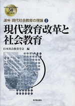 現代教育改革と社会教育