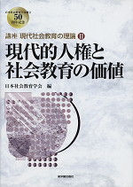 現代的人権と社会教育の価値