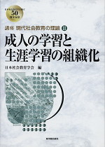成人の学習と生涯学習の組織化