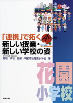 「連携」で拓く新しい授業・新しい学校の姿
