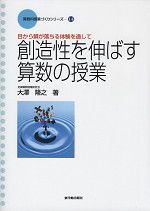 創造性を伸ばす算数の授業