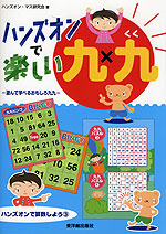 ハンズオンで楽しい九九
