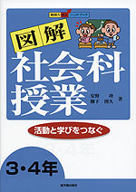 図解 社会科授業 3・4年