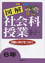 図解 社会科授業 6年