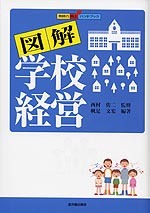 図解 学校経営