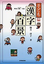 子ども漢字百景