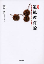 改訂 道徳教育論