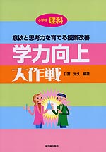 小学校理科 学力向上大作戦