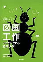 図画工作 みかたがかわる授業づくり