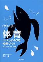 体育 いっしょにのびる授業づくり