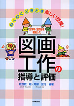 全学年・全内容を網羅した 図画工作の指導と評価