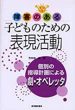 障害のある子どものための表現活動 個別の指導計画による劇・オペレッタ