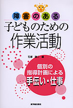 障害のある子どものための作業活動 個別の指導計画による手伝い・仕事