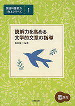 読解力を高める 文学的文章の指導 低学年