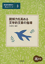 読解力を高める 文学的文章の指導 高学年