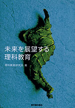 未来を展望する理科教育