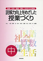 読解力向上をめざした授業づくり 中学年