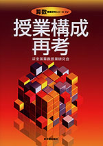 授業構成再考