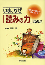 いま、なぜ読みの力なのか