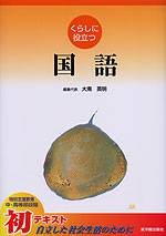 くらしに役立つ 国語