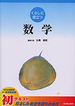くらしに役立つ 数学