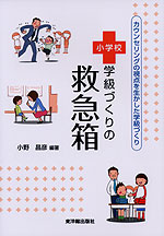 小学校 学級づくりの救急箱