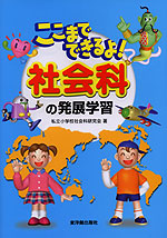 ここまでできるよ! 社会科の発展学習