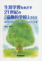 生涯学習をめざす 21世紀の「協働的学校」づくり