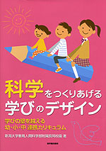 科学をつくりあげる 学びのデザイン