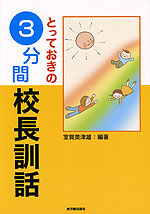 とっておきの 3分間 校長訓話