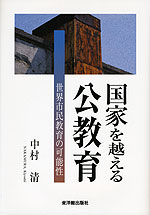 国家を越える公教育