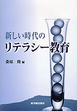 新しい時代のリテラシー教育