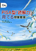 八戸発 PISA型「読解力」を育てる授業提案