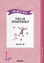 詩と遊ぶ1年生 わたしは ぱちぱちはなび