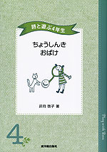 詩と遊ぶ4年生 ちょうしんきおばけ