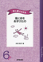 詩と遊ぶ6年生 風に命をあずけたの