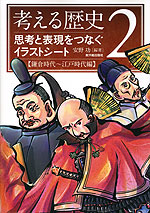 考える歴史 2 思考と表現をつなぐイラストシート ［鎌倉時代〜江戸時代編］