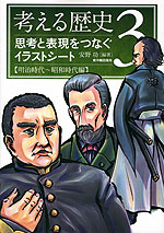 考える歴史 3 思考と表現をつなぐイラストシート ［明治時代〜昭和時代編］