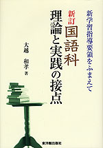 新訂 国語科 理論と実践の接点