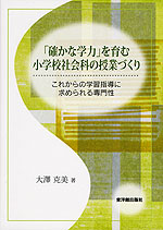 「確かな学力」を育む 小学校社会科の授業づくり