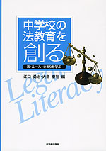 中学校の法教育を創る