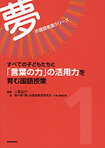 すべての子どもたちと「言葉の力」の活用力を育む国語授業