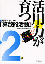 活用力が育つ「算数的活動」2年