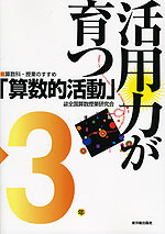 活用力が育つ「算数的活動」3年