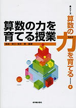 算数の力を育てる授業